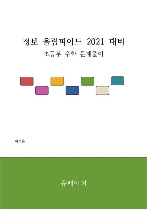 정보 올림피아드 2021 대비 초등부 수학