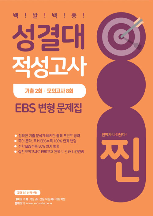 2021 찐 성결대 적성고사 EBS 변형 문제집 (2020년)