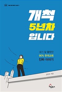 개척 5년차 입니다 :내가 잘 몰랐던 90% 한국교회 진짜 이야기 