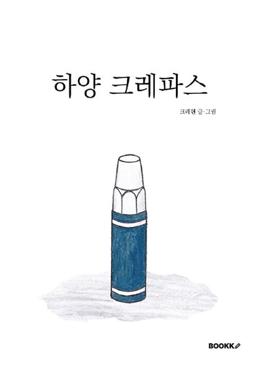 하양 크레파스