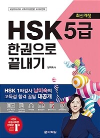 HSK 5급 한권으로 끝내기 