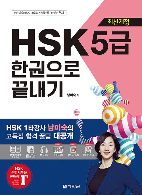 [중고] HSK 한권으로 끝내기 5급