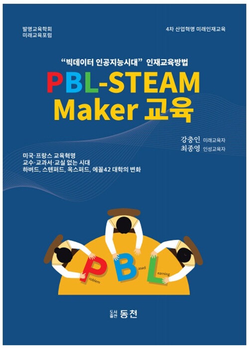 [중고] PBL-STEAM Maker 교육