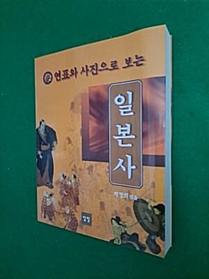 [중고] 연표와 사진으로 보는 일본사