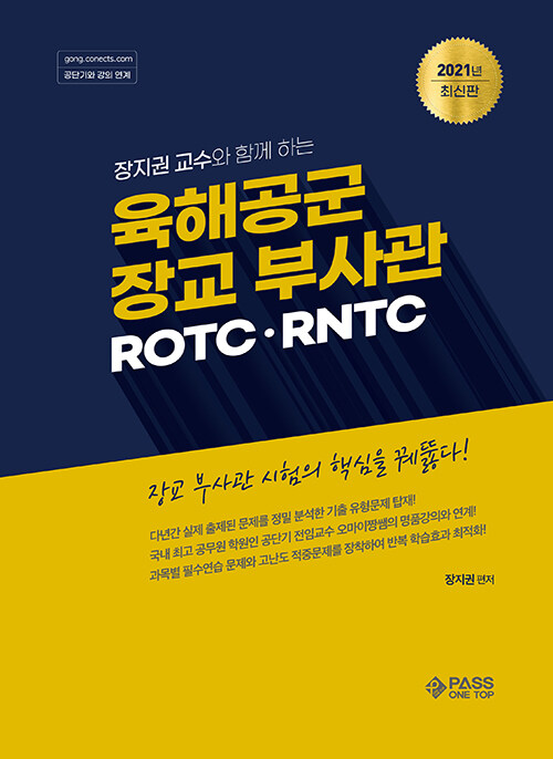 2021 육해공군 장교 부사관 ROTC.RNTC