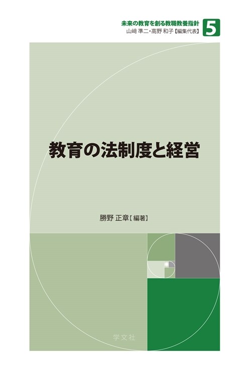 敎育の法制度と經營