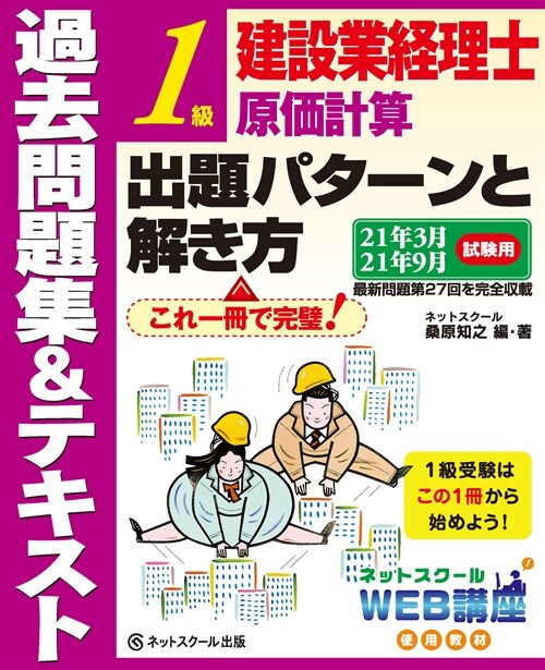 建設業經理士1級原價計算出題パタ-ンと解き方過去問題集&テキスト (21年3)