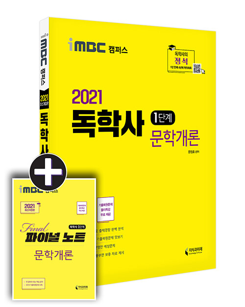 2021 iMBC 캠퍼스 독학사 1단계 문학개론 (파이널 노트 무료 제공 / 독학학위제)