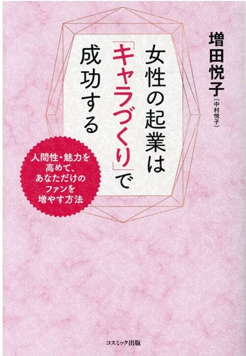 女性の起業は「キャラづくり」で成功する