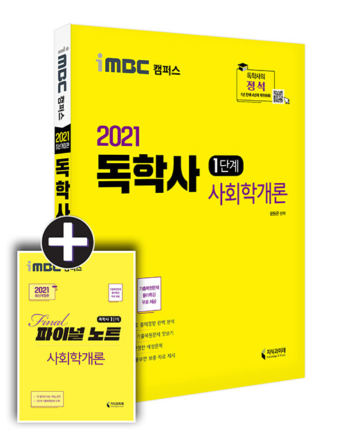 2021 iMBC 캠퍼스 독학사 1단계 사회학개론 (파이널 노트 무료 제공 / 독학학위제)