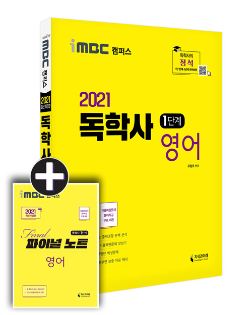 [중고] 2021 iMBC 캠퍼스 독학사 1단계 영어 (파이널 노트 무료 제공/iMBC 캠퍼스, 독학학위제)