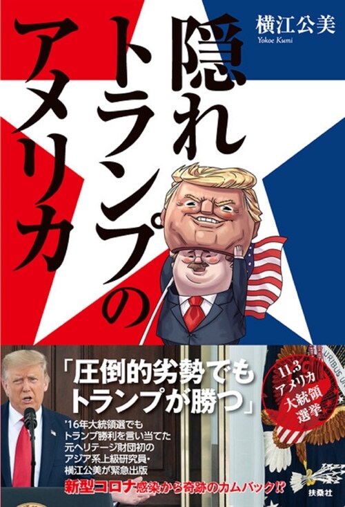 隱れトランプのアメリカ