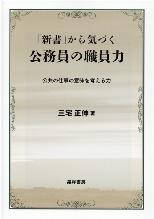 「新書」から氣づく公務員の職員力