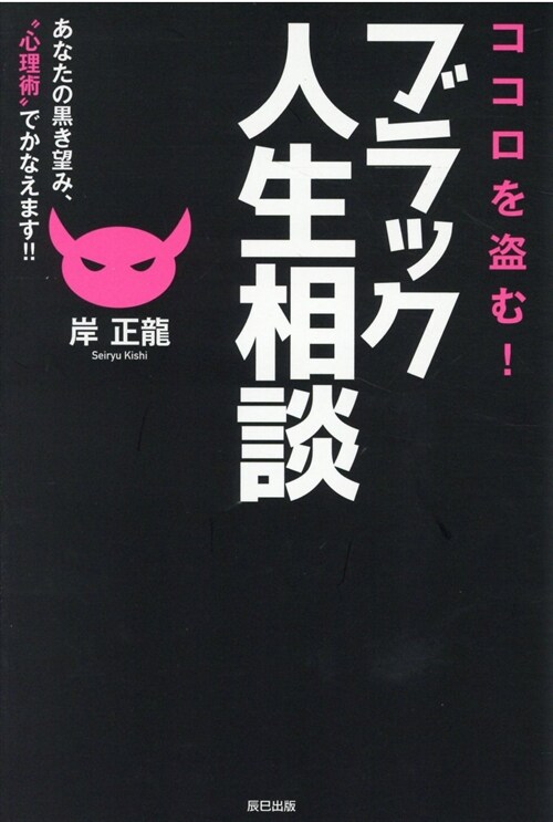 ココロを盜む!ブラック人生相談