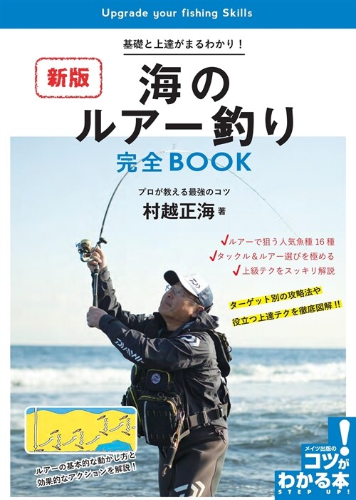 基礎と上達がまるわかり!海のルア-釣り完全BOOK