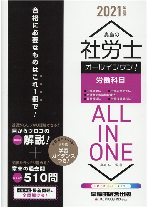 眞島の社勞士オ-ルインワン!勞?科目 (2021)