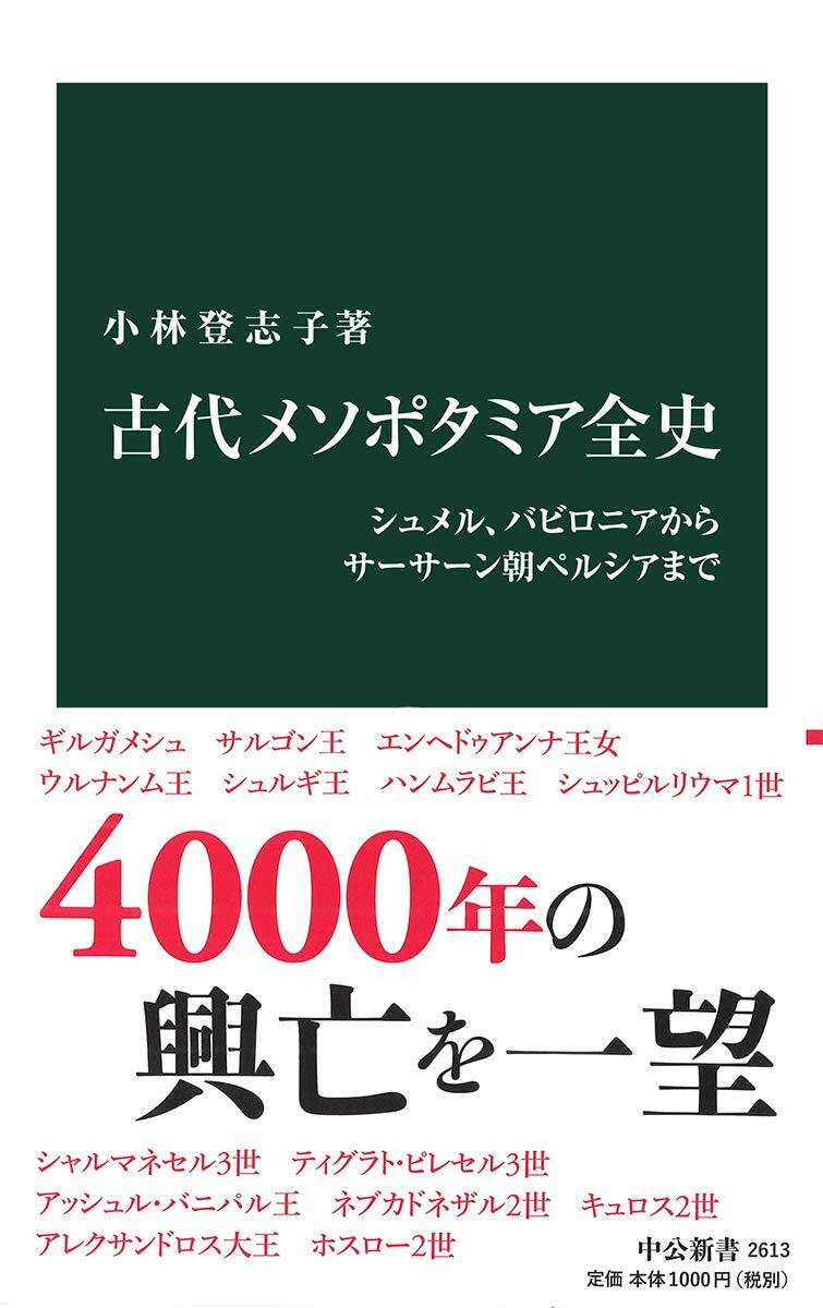 古代メソポタミア全史-シュメル、バビロニアからサ-サ-ン朝ペルシアまで