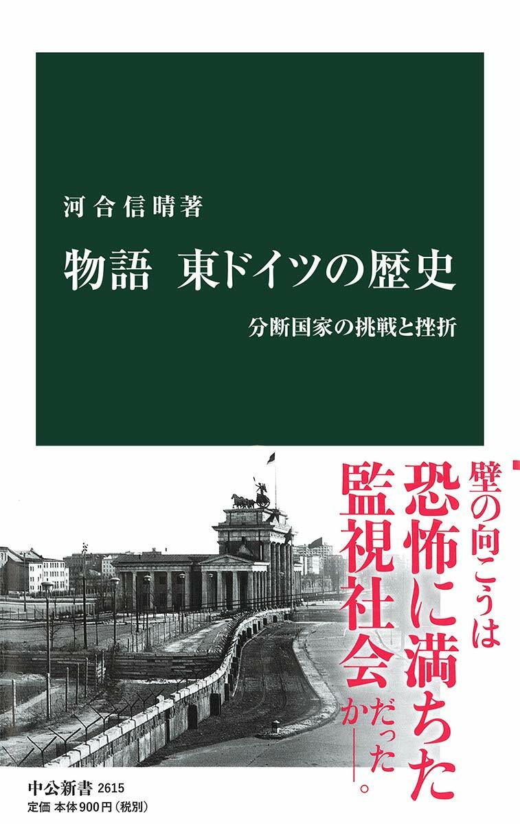 物語東ドイツの歷史-分斷國家の挑錚と挫折