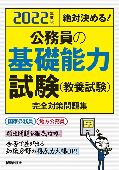 絶對決める!公務員の基礎能力試驗(敎養試驗)完全對策問題集 (2022)