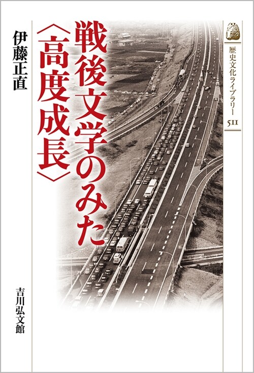 戰後文學のみた〈高度成長〉