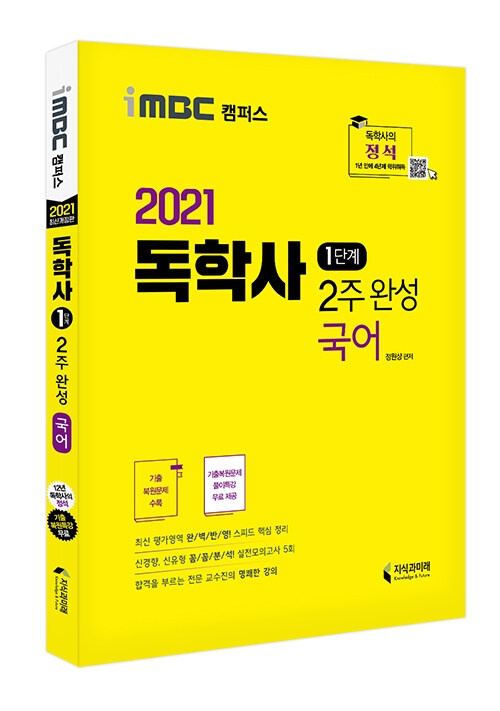 [중고] 2021 iMBC 캠퍼스 독학사 1단계 2주 완성 국어 (독학학위제 교양공통)