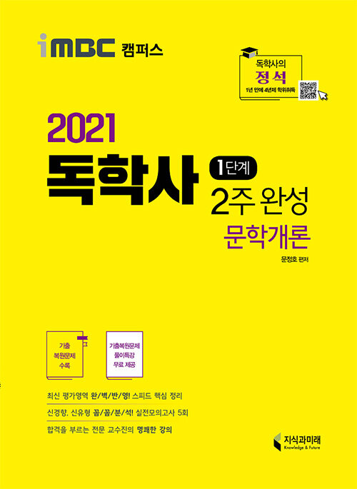 [중고] 2021 iMBC 캠퍼스 독학사 1단계 2주 완성 문학개론 (iMBC 캠퍼스, 독학학위제)