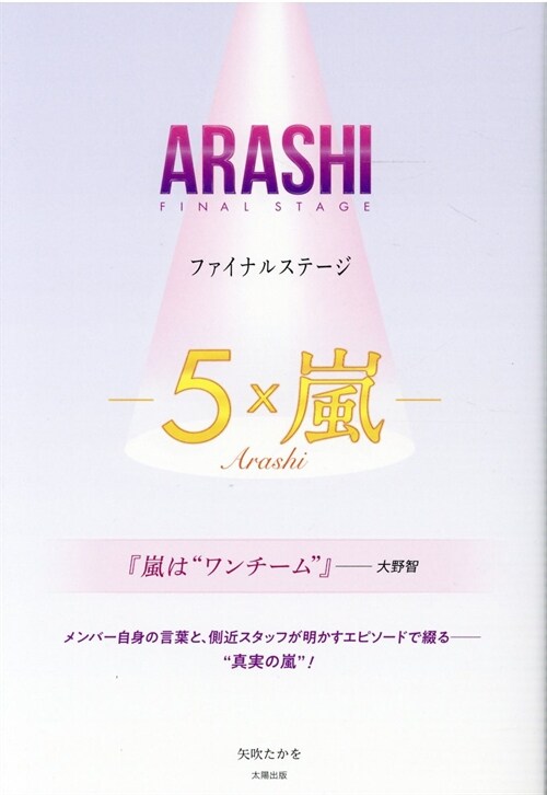 ARASHI ファイナルステ-ジ -5×嵐-