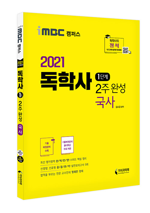 [중고] 2021 iMBC 캠퍼스 독학사 1단계 2주 완성 국사 (독학학위제 교양공통)