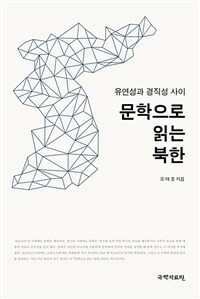 문학으로 읽는 북한 : 경직성과 유연성 사이