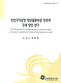 인천국제공항 항공물류부문 경쟁력 강화 방안 연구= The reasearch for enhance the competitiveness of aviation logistics at incheon interantional airport