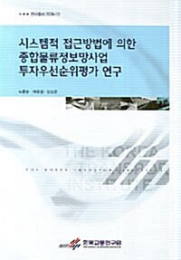 시스템적 접근방법에 의한 종합물류정보망사업 투자우선순위평가 연구