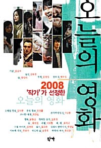 2008 작가가 선정한 오늘의 영화