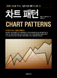 차트 패턴 =경직된 사고를 부수는 '실전 차트 패턴'의 모든 것 /Chart patterns 