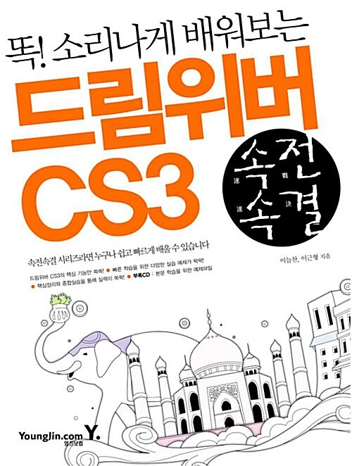 [중고] 속전속결 드림위버 CS3