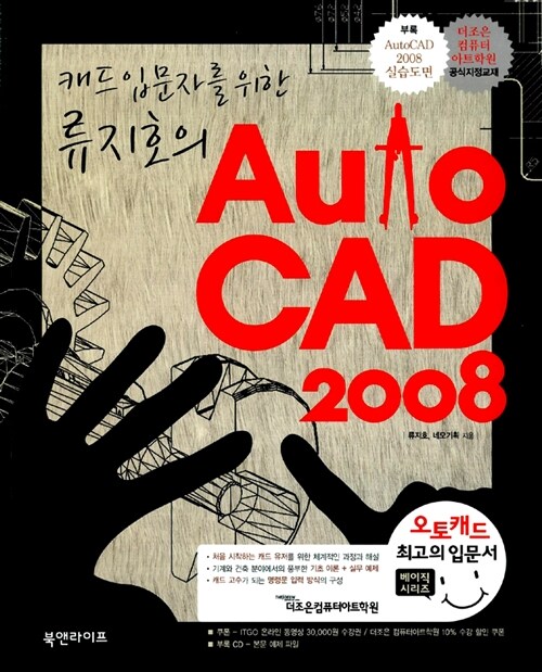 캐드 입문자를 위한 류지호의 AutoCAD 2008