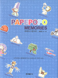 파페포포 메모리즈 =Pape Popo memories 