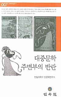 대중문학 주변부의 반란