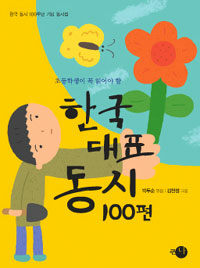 (초등학생이 꼭 읽어야 할) 한국 대표 동시 100편 :한국 동시 100주년 기념 동시집 