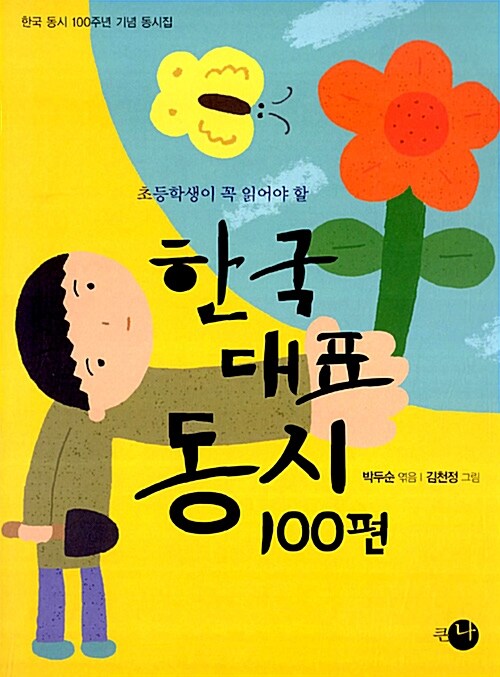 [중고] 한국 대표 동시 100편