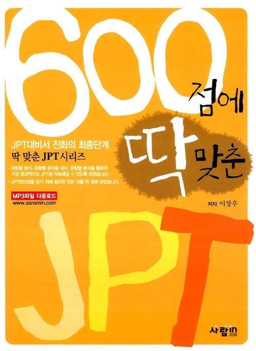 [중고] 600점에 딱 맞춘 JPT