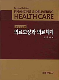 [중고] 의료보장과 의료체계