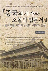 중국의 시가와 소설의 입문서