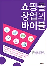 [중고] 쇼핑몰 창업의 바이블