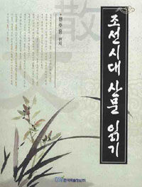 조선시대 산문 읽기