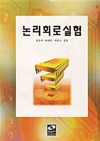 논리회로실험