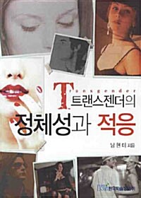 트랜스젠더의 정체성과 적응