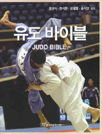 유도 바이블 =Judo bible 