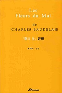 Les Fleurs Du Mal : 악의 꽃 평석