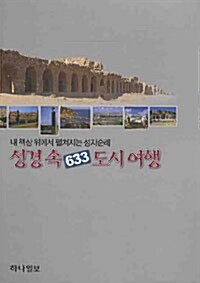 [중고] 성경 속 633 도시여행