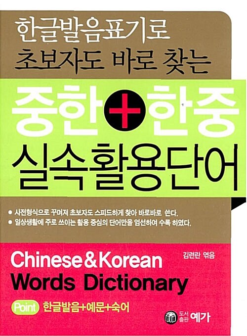 한글발음표기로 초보자도 바로 찾는 중한+한중 실속활용단어